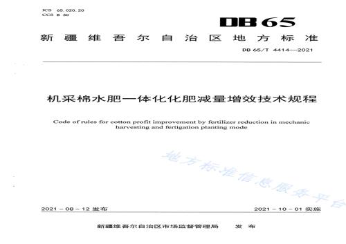机采棉水肥一体化化肥减量增效技术规程DB65／T 4414-2021.pdf