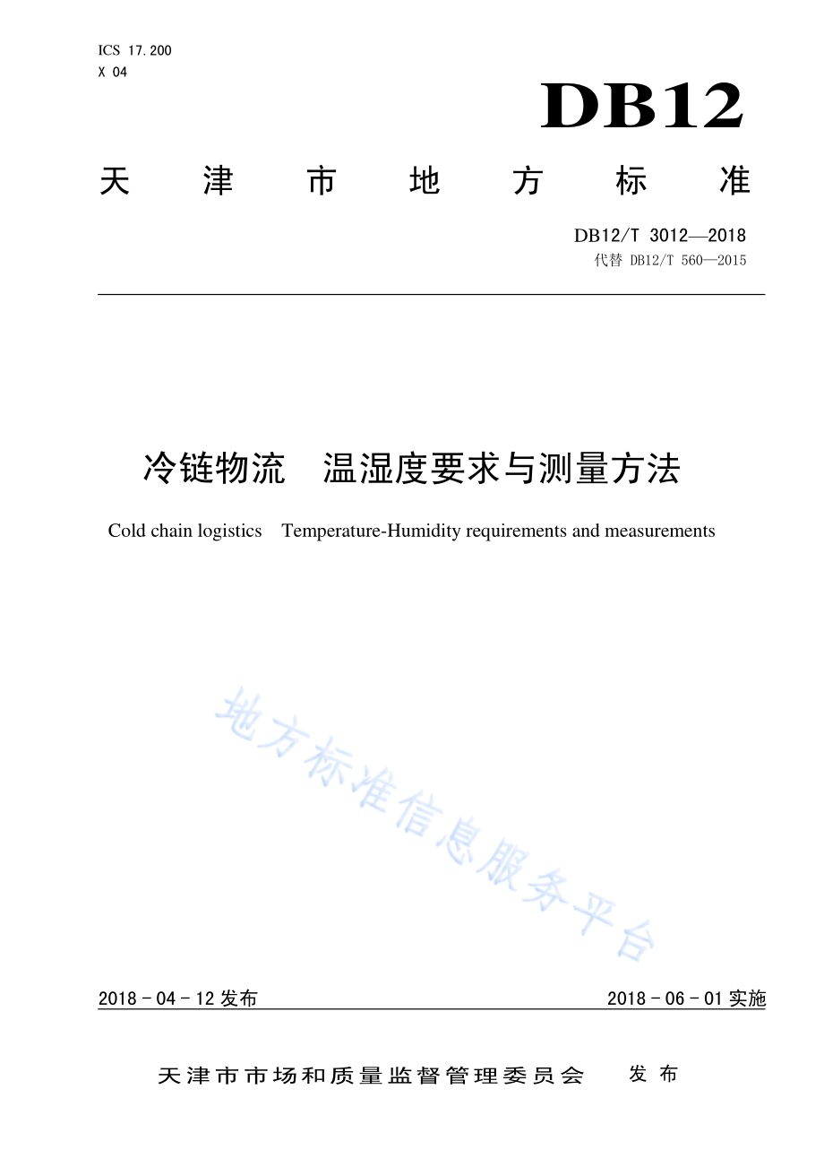 冷链物流 温湿度要求与测量方法DB12／T 3012-2018.pdf_第1页