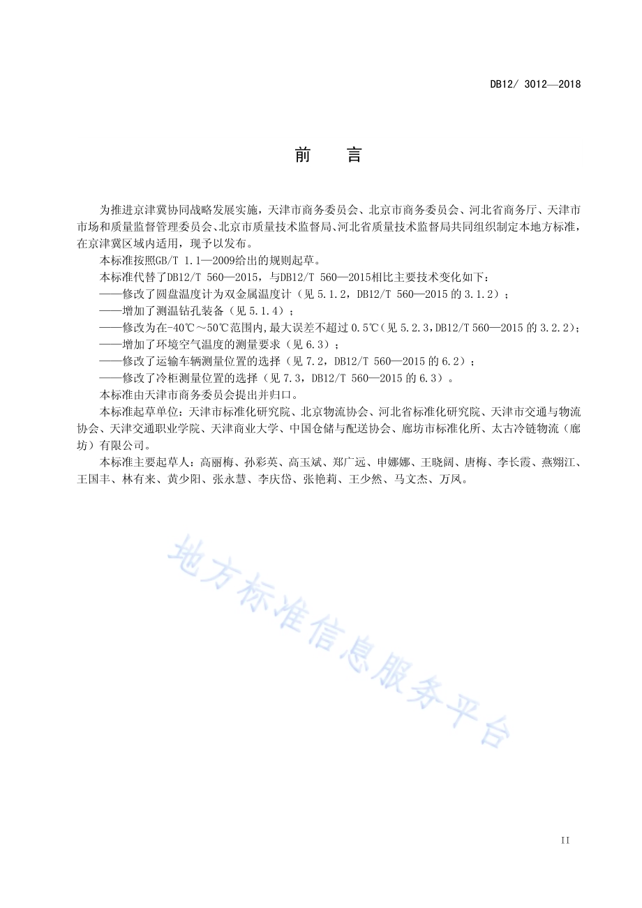 冷链物流 温湿度要求与测量方法DB12／T 3012-2018.pdf_第3页