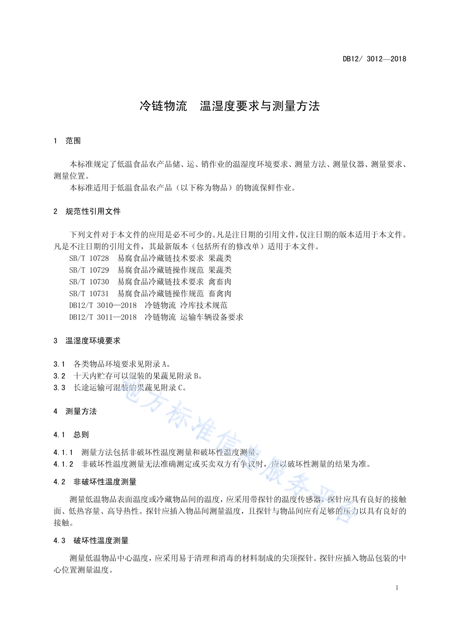 冷链物流 温湿度要求与测量方法DB12／T 3012-2018.pdf_第4页