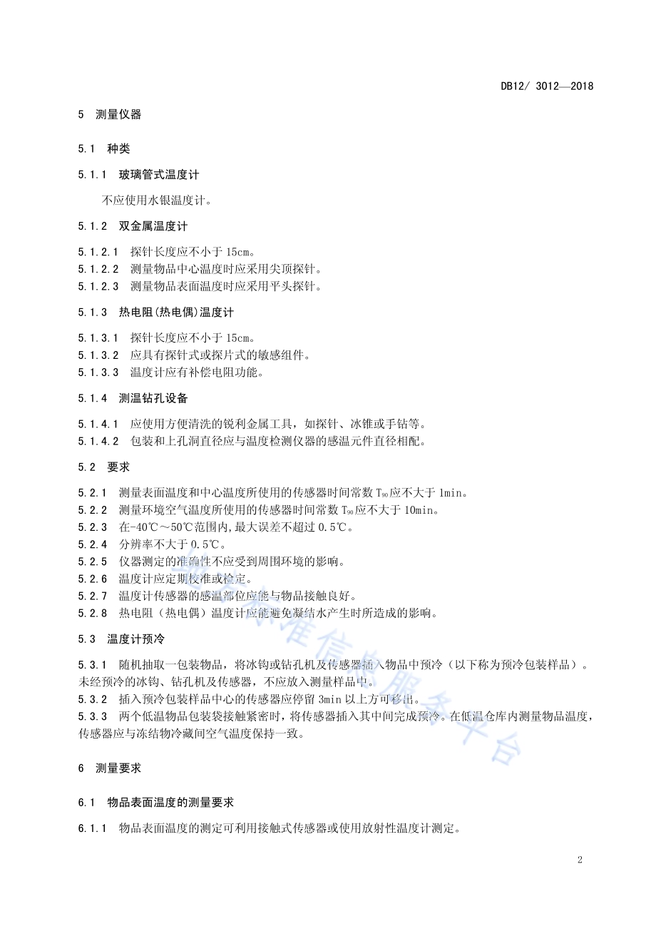冷链物流 温湿度要求与测量方法DB12／T 3012-2018.pdf_第5页