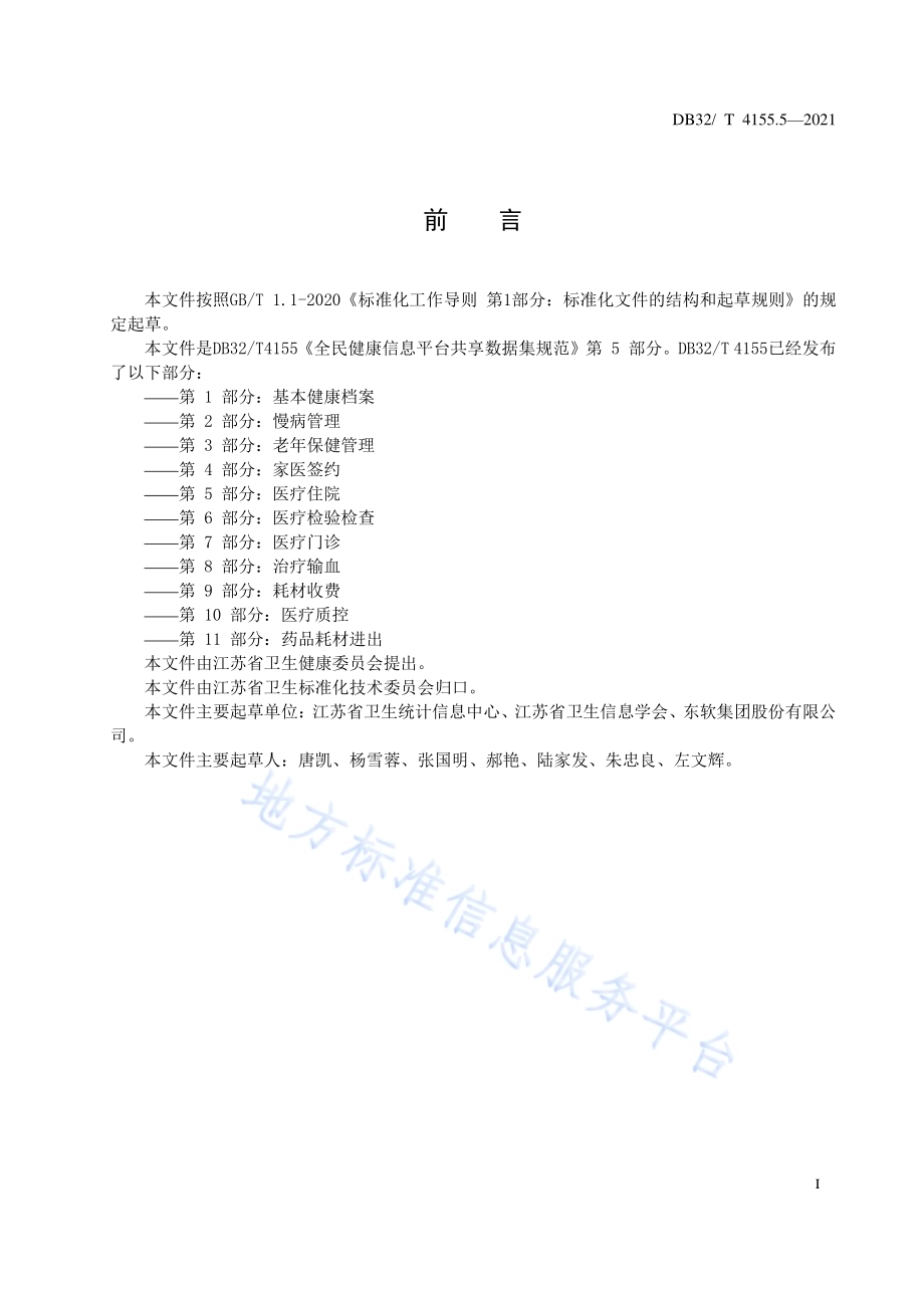 全民健康信息平台共享数据集规范 第5部分：医疗住院DB32／T 4155.5-2021.pdf_第3页