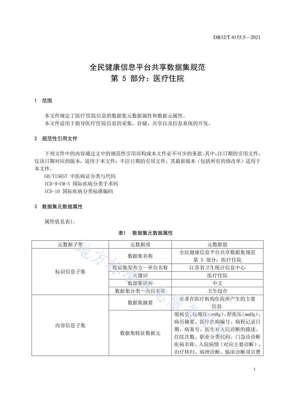 全民健康信息平台共享数据集规范 第5部分：医疗住院DB32／T 4155.5-2021.pdf_第5页