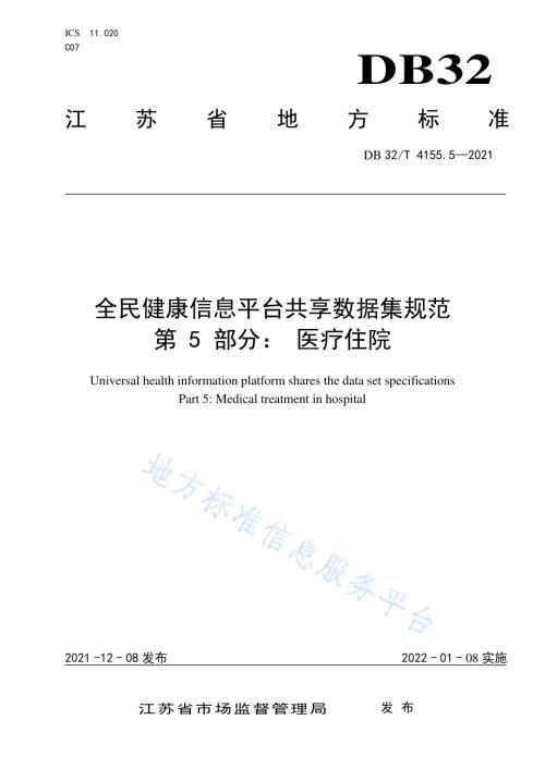 全民健康信息平台共享数据集规范 第5部分：医疗住院DB32／T 4155.5-2021.pdf