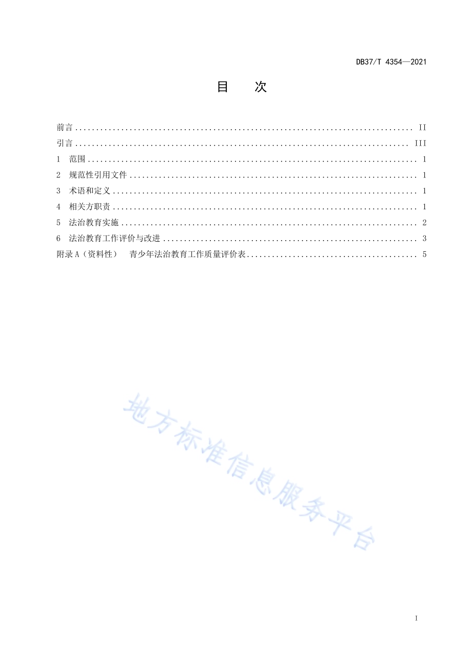 检察机关青少年法治教育工作指南DB37／T 4354—2021.pdf_第2页