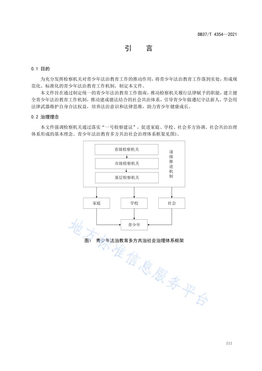 检察机关青少年法治教育工作指南DB37／T 4354—2021.pdf_第4页
