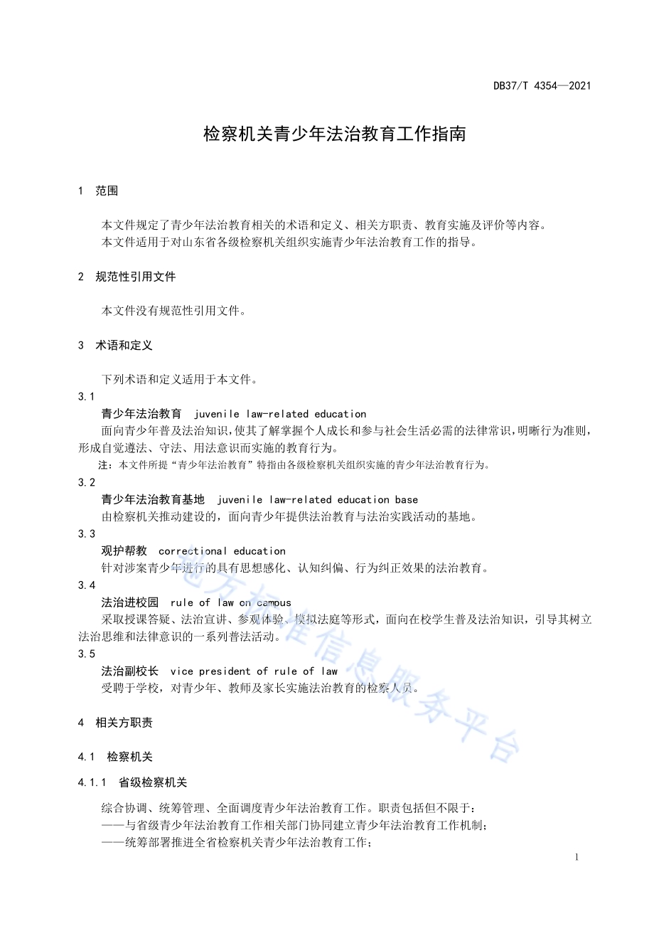 检察机关青少年法治教育工作指南DB37／T 4354—2021.pdf_第5页