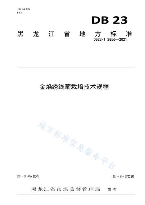 金焰绣线菊栽培技术规程DB23／T 2856—2021.pdf