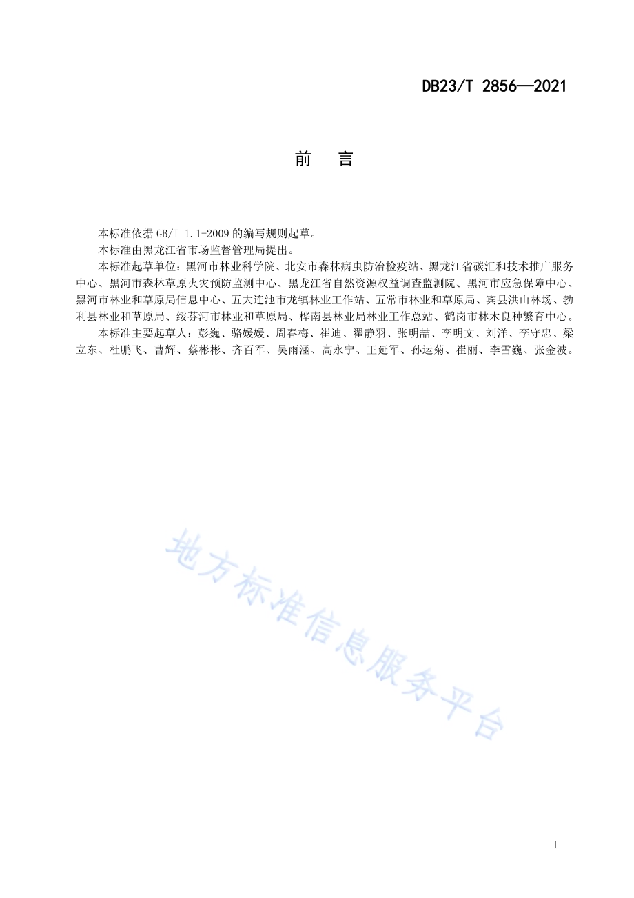 金焰绣线菊栽培技术规程DB23／T 2856—2021.pdf_第2页