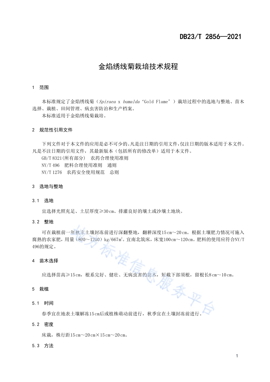 金焰绣线菊栽培技术规程DB23／T 2856—2021.pdf_第3页