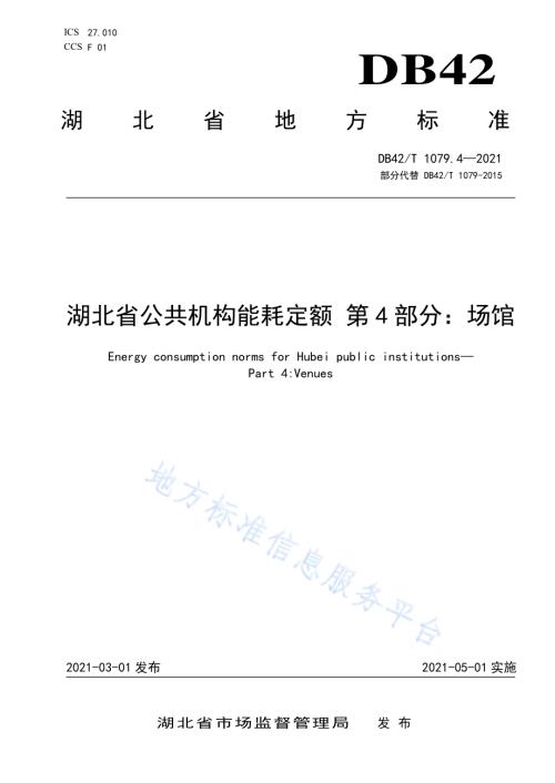湖北省公共机构能耗定额 第4部分场馆DB42／T 1079.4-2021.pdf