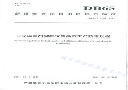 日光温室甜樱桃优质高效生产技术规程DB65／T 4263-2021.pdf