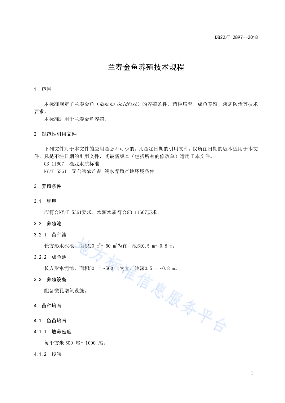 兰寿金鱼养殖技术规程DB22／T 2897-2018.pdf_第5页