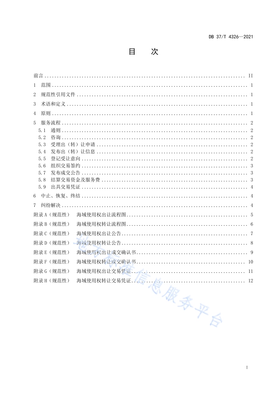 海域使用权交易服务规范DB37／T 4326—2021.pdf_第2页