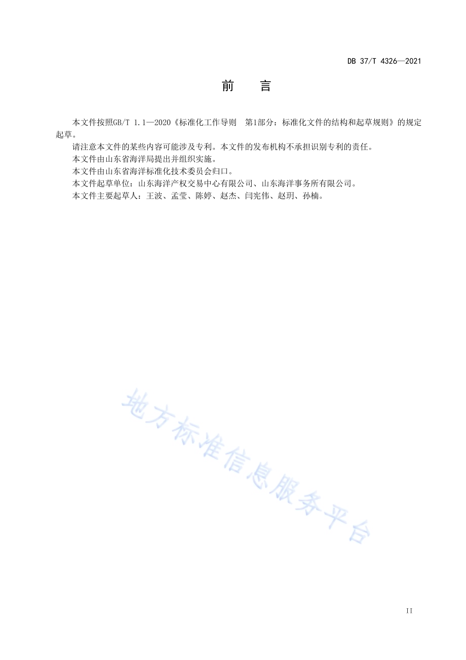 海域使用权交易服务规范DB37／T 4326—2021.pdf_第3页