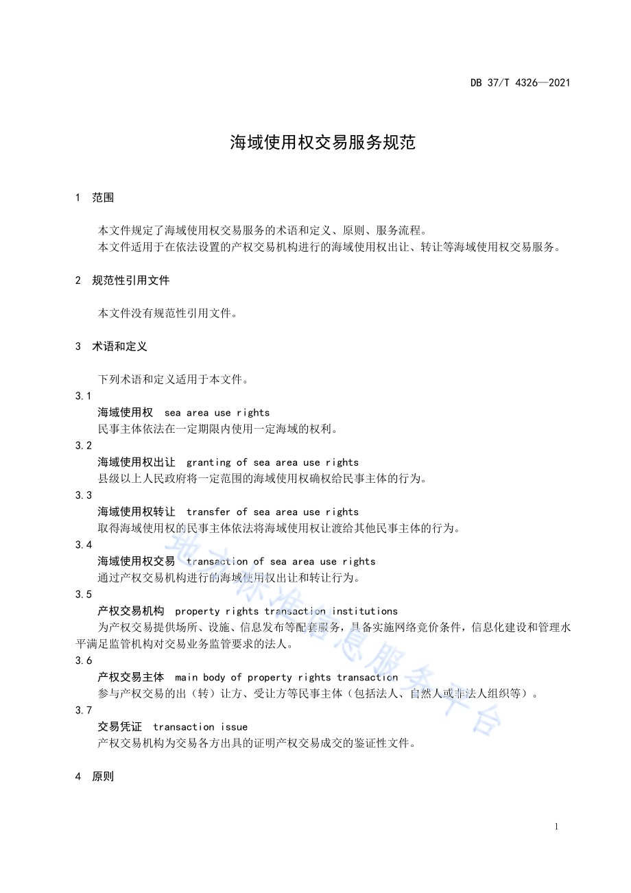 海域使用权交易服务规范DB37／T 4326—2021.pdf_第4页