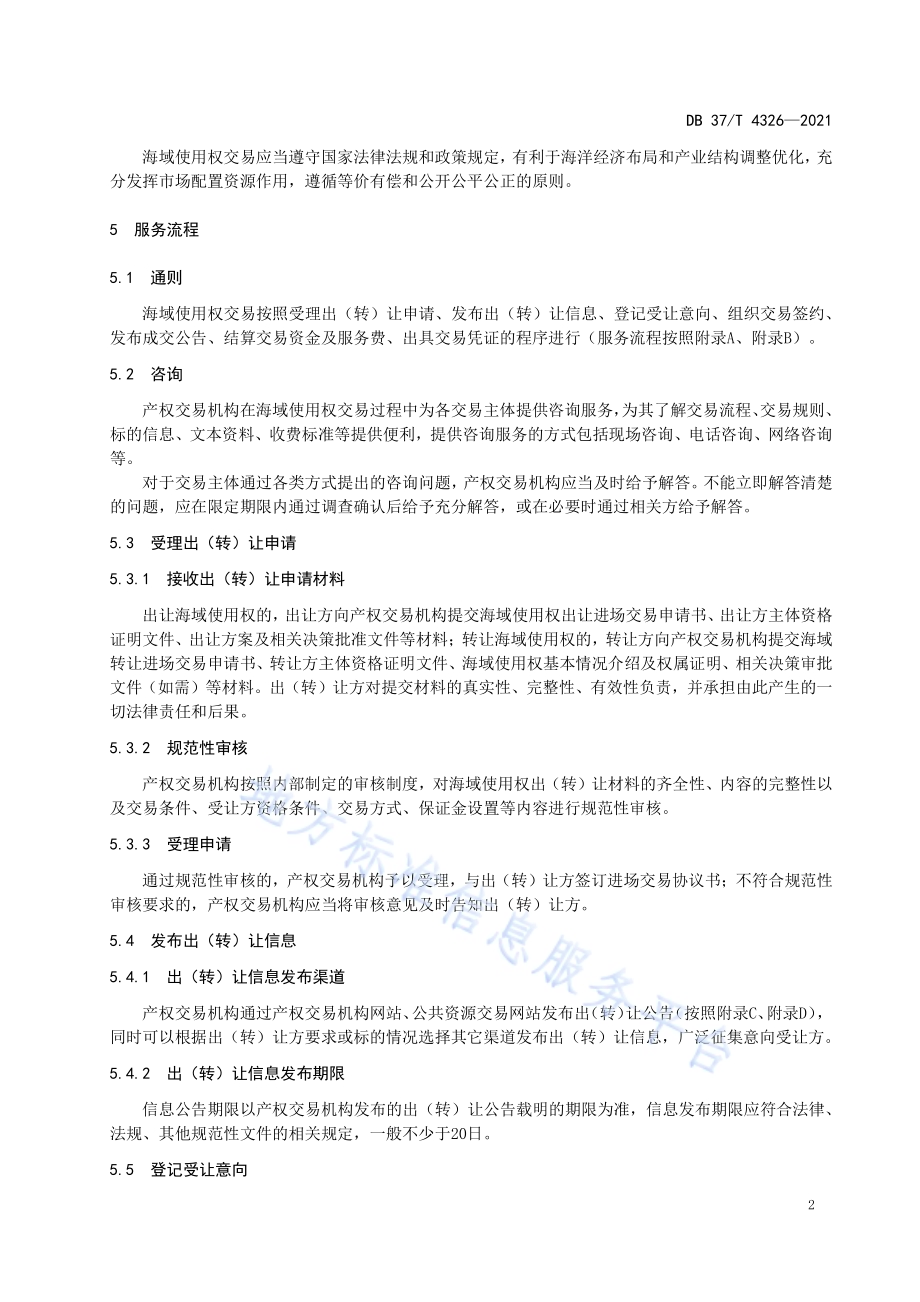 海域使用权交易服务规范DB37／T 4326—2021.pdf_第5页