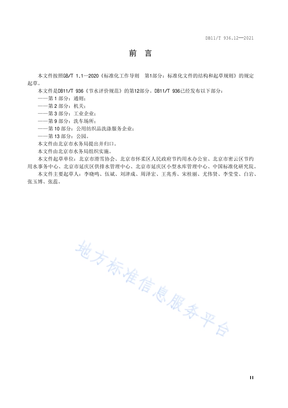 节水评价规范 第12部分：人工滑雪场DB11／T 936.12-2021.pdf_第3页