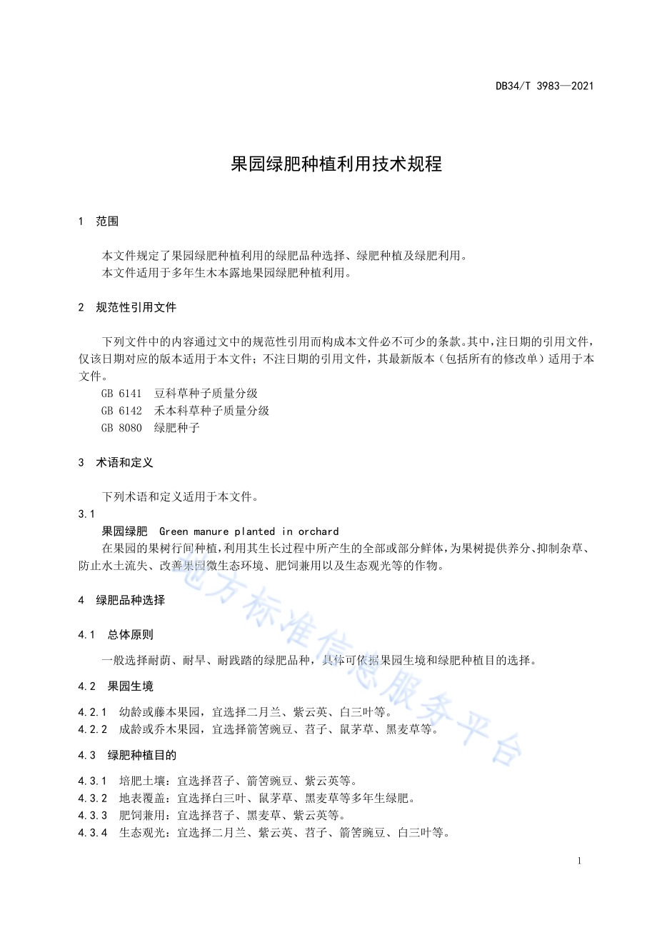 果园绿肥种植利用技术规程DB34／T 3983-2021.pdf_第5页