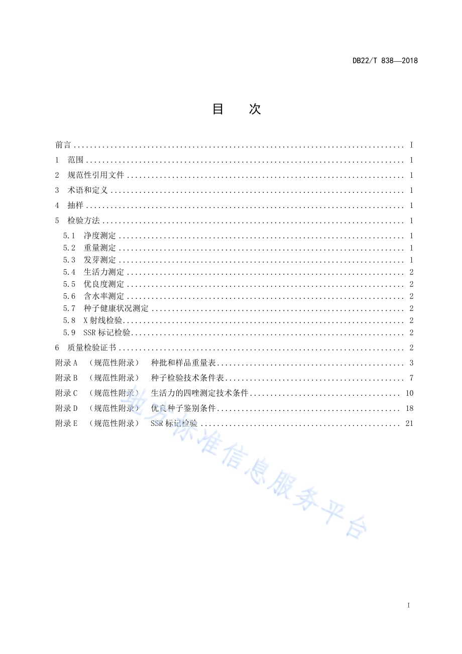林木种子检验技术规程DB22／T 838-2018.pdf_第3页