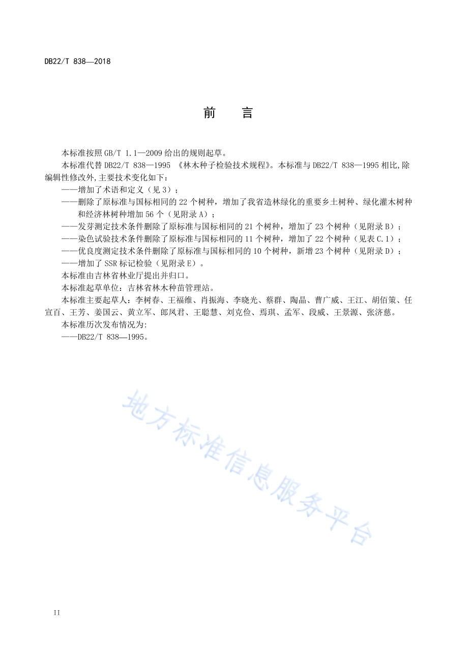 林木种子检验技术规程DB22／T 838-2018.pdf_第4页