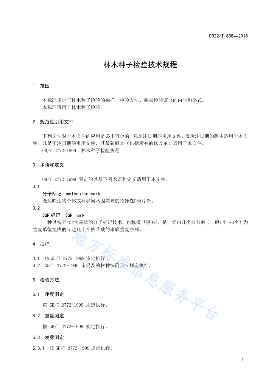 林木种子检验技术规程DB22／T 838-2018.pdf_第5页