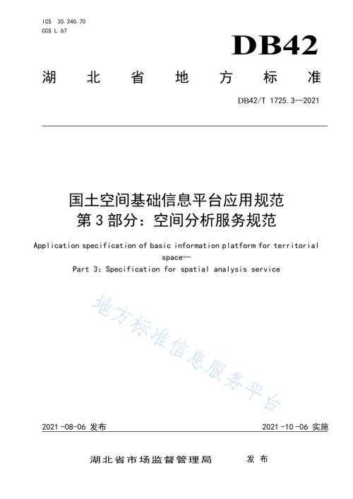 国土空间基础信息平台应用规范 第3部分：空间分析服务规范DB42／T 1725.3-2021.pdf
