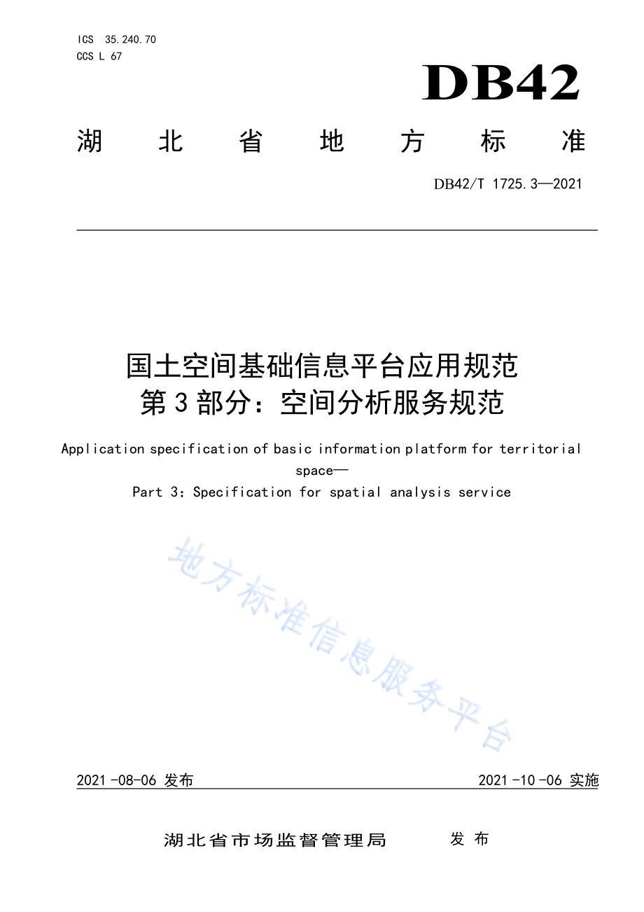 国土空间基础信息平台应用规范 第3部分：空间分析服务规范DB42／T 1725.3-2021.pdf_第1页
