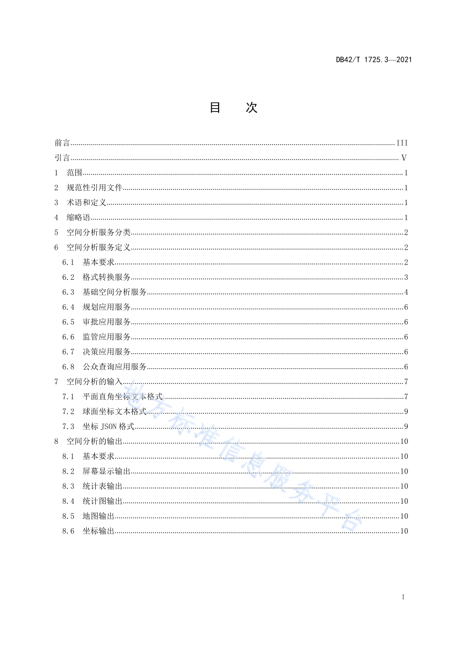 国土空间基础信息平台应用规范 第3部分：空间分析服务规范DB42／T 1725.3-2021.pdf_第3页