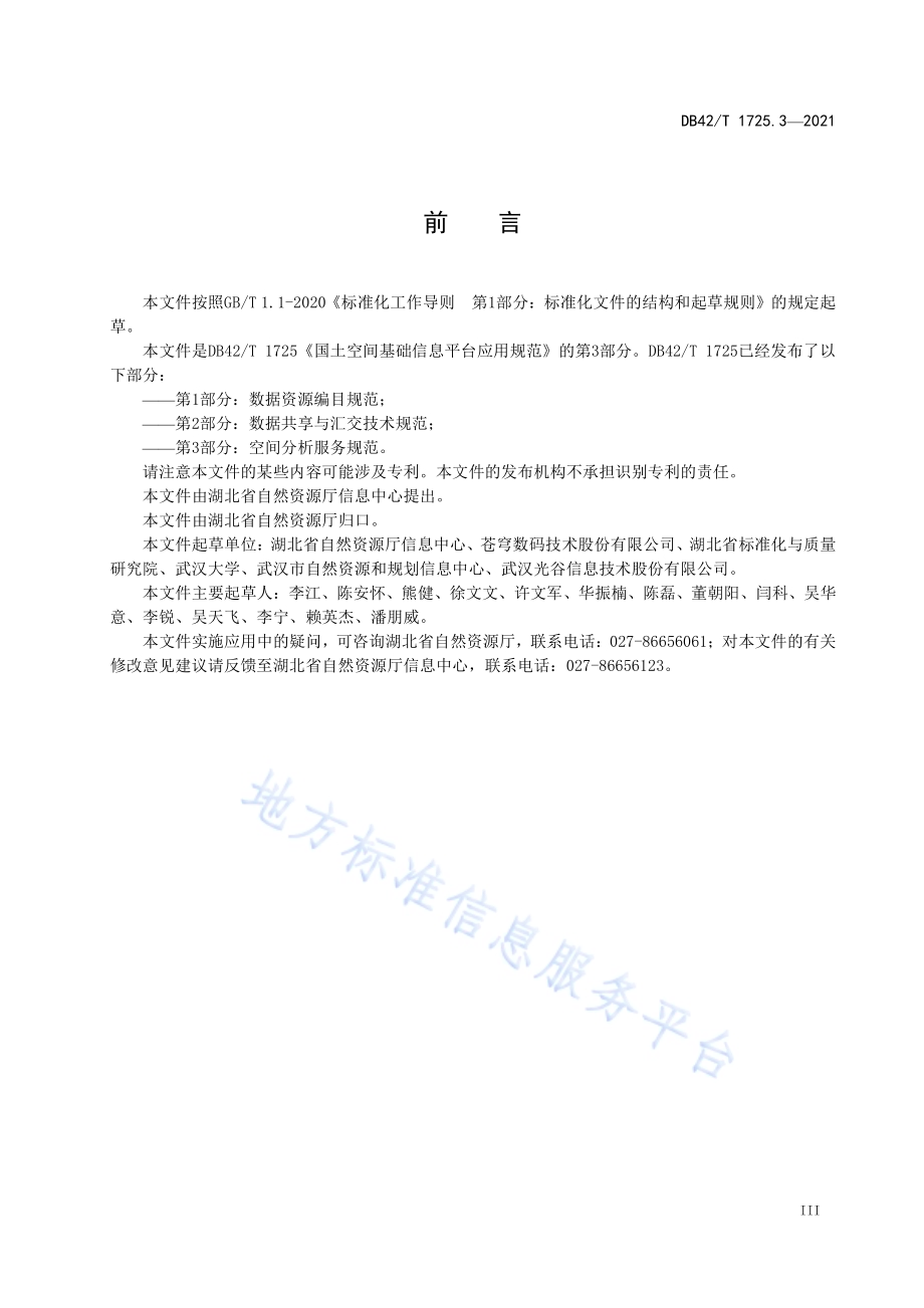 国土空间基础信息平台应用规范 第3部分：空间分析服务规范DB42／T 1725.3-2021.pdf_第5页