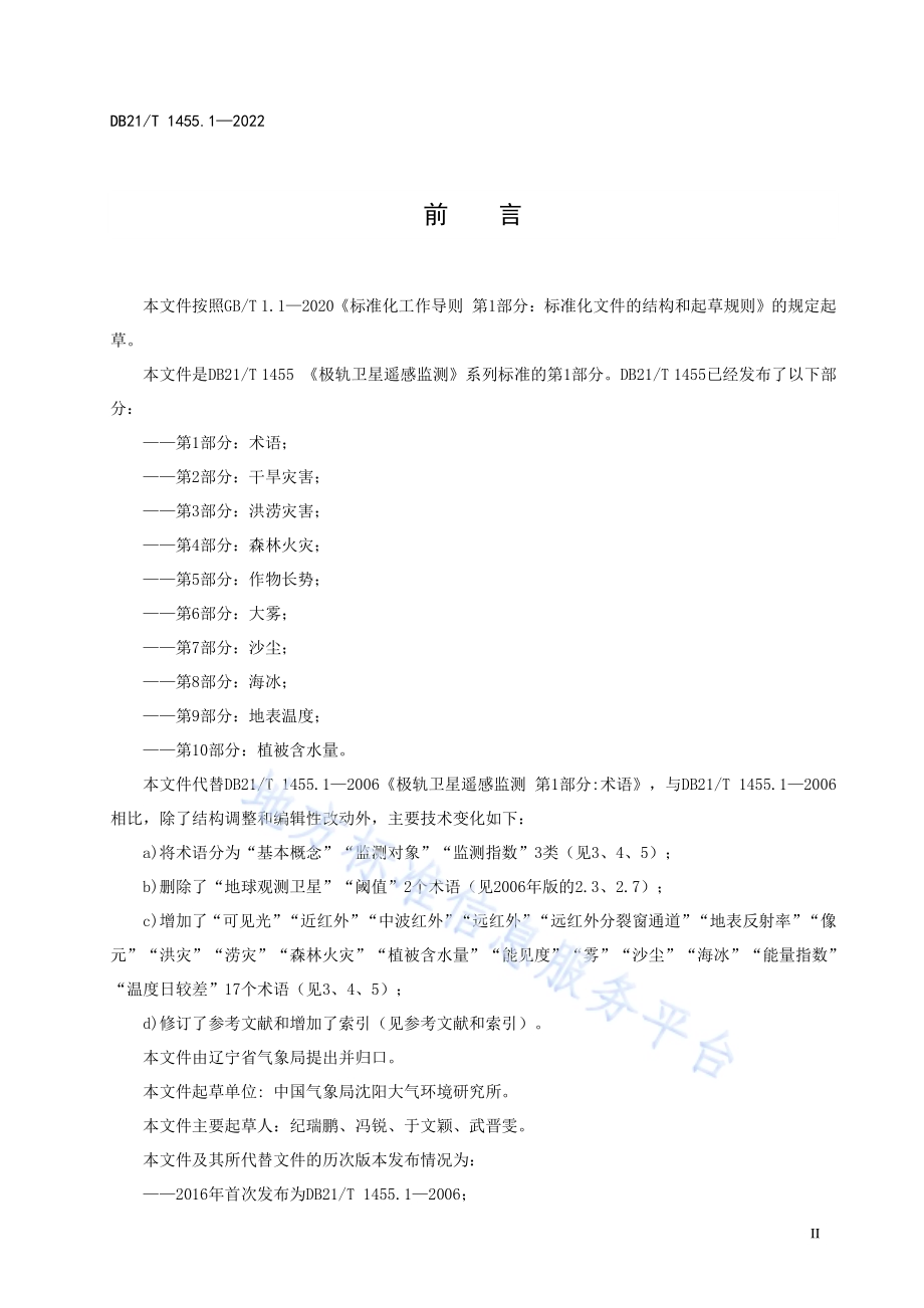 极轨卫星遥感监测 第1部分术语DB21／T 1455.1-2022.pdf_第4页