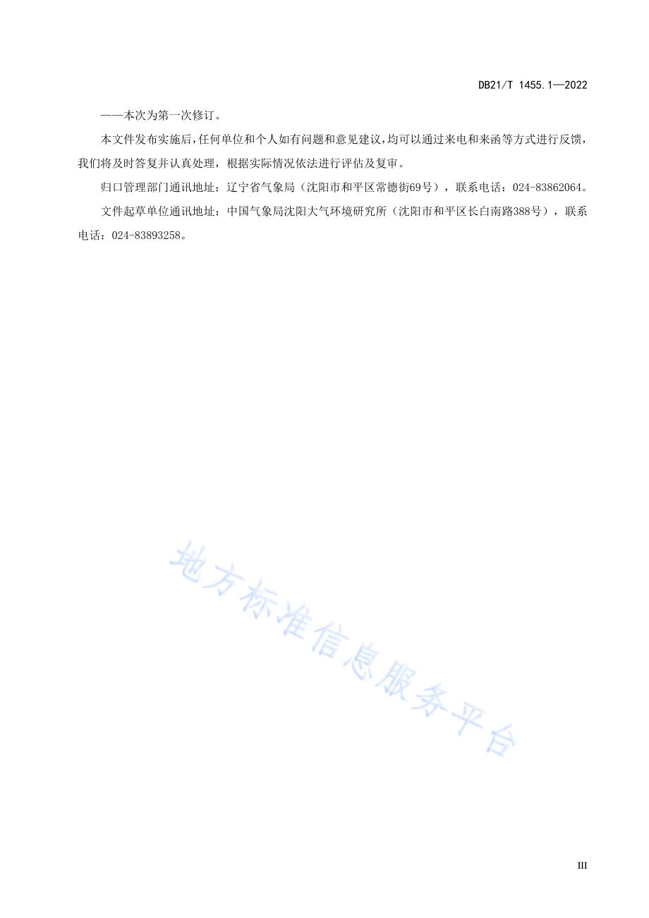极轨卫星遥感监测 第1部分术语DB21／T 1455.1-2022.pdf_第5页