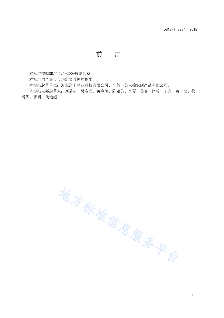 冀榆2号苗木生产技术规程DB13／T 2834-2018.pdf_第3页