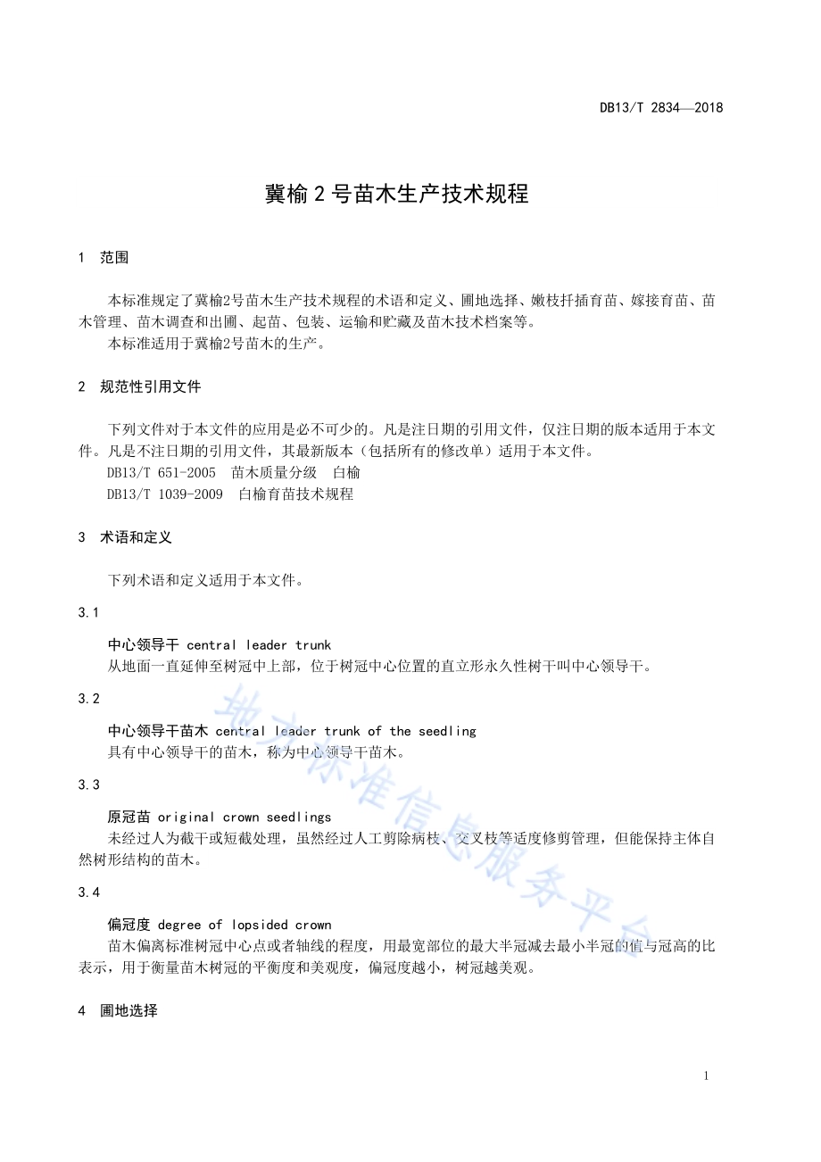 冀榆2号苗木生产技术规程DB13／T 2834-2018.pdf_第5页