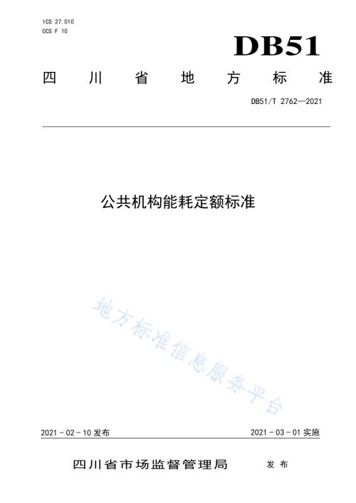 公共机构能耗定额标准DB51／T 2762-2021.pdf