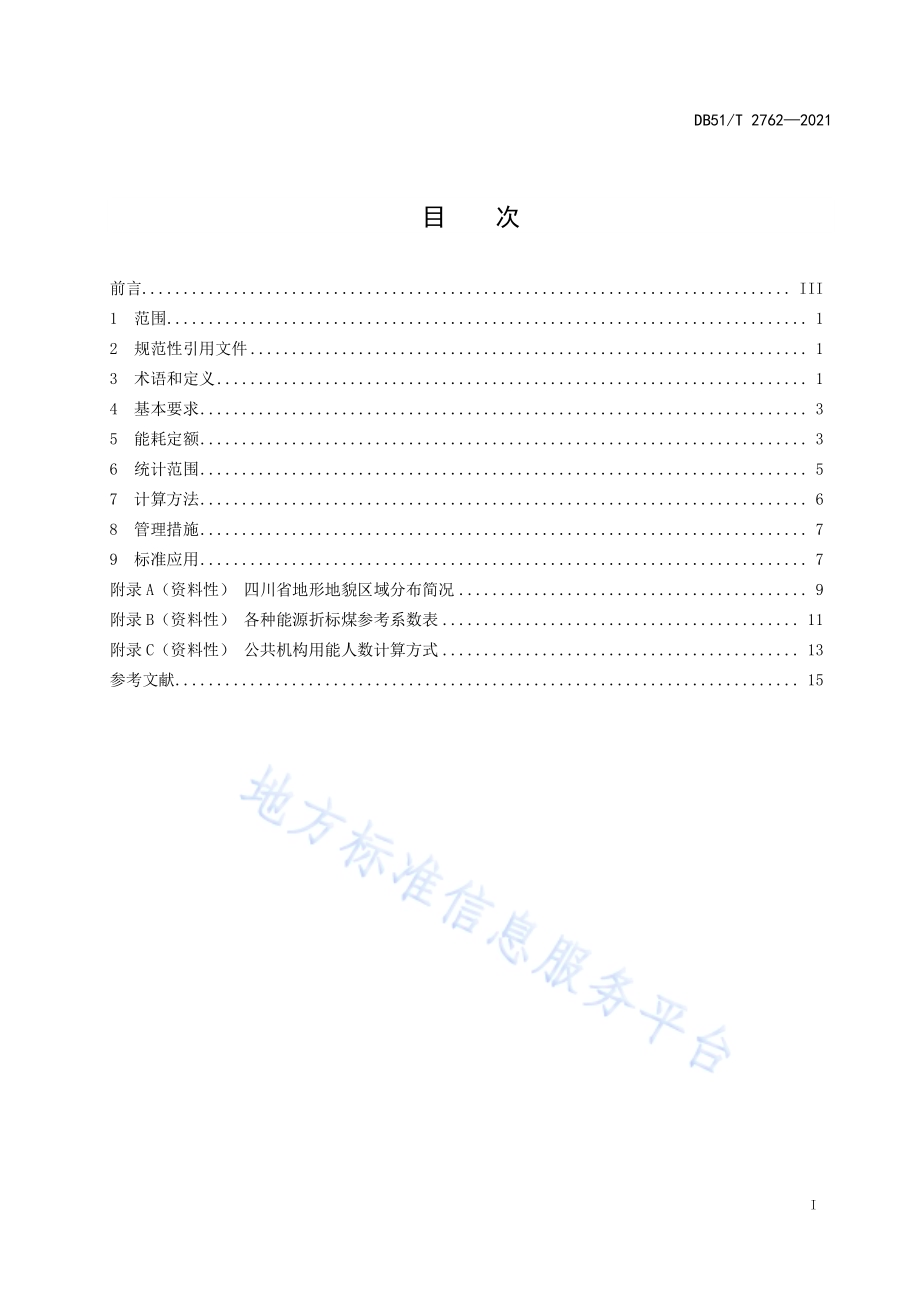 公共机构能耗定额标准DB51／T 2762-2021.pdf_第3页