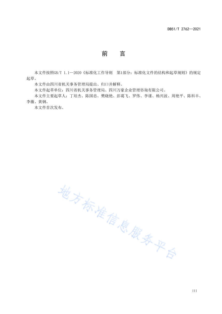 公共机构能耗定额标准DB51／T 2762-2021.pdf_第5页