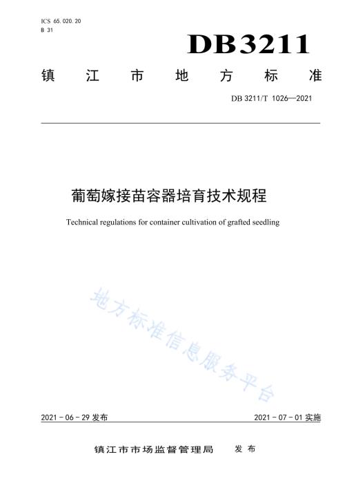 葡萄嫁接苗容器培育技术规程DB3211／T 1026-2021.pdf