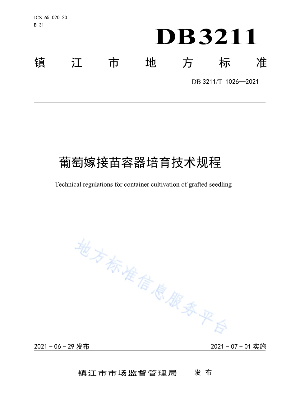 葡萄嫁接苗容器培育技术规程DB3211／T 1026-2021.pdf_第1页