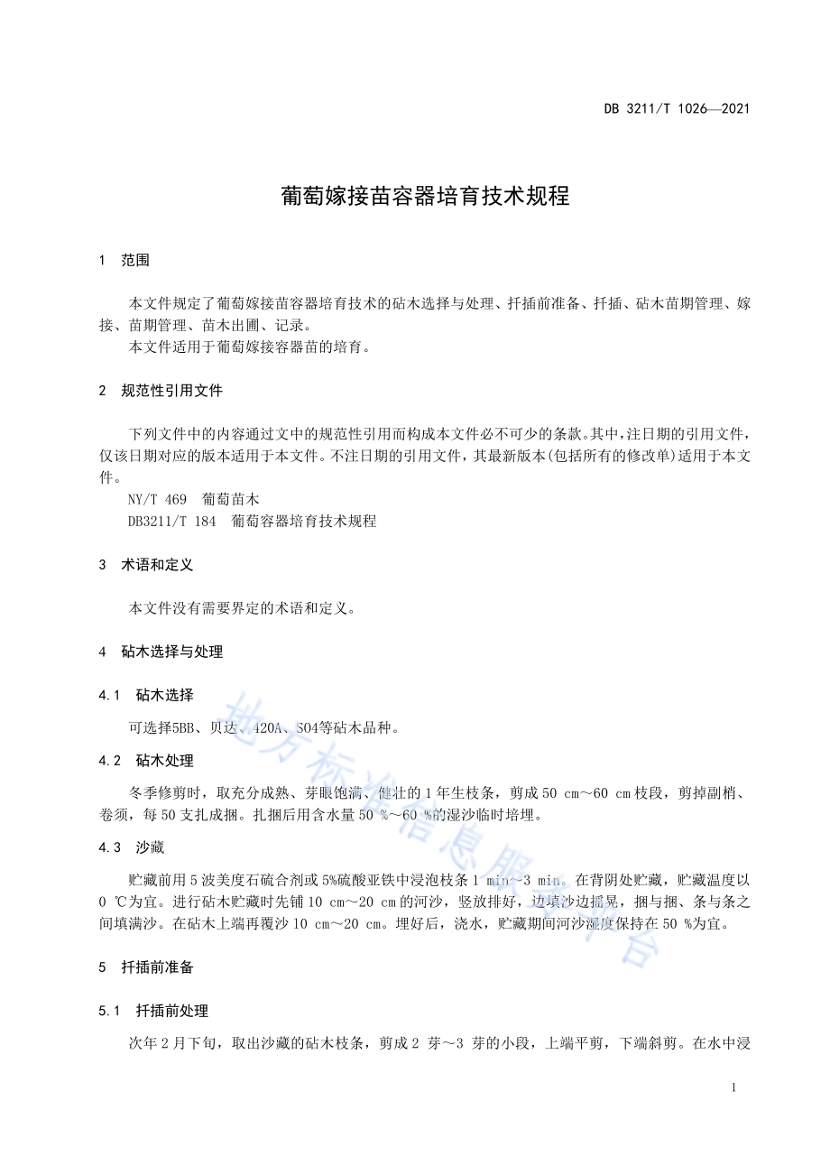 葡萄嫁接苗容器培育技术规程DB3211／T 1026-2021.pdf_第3页