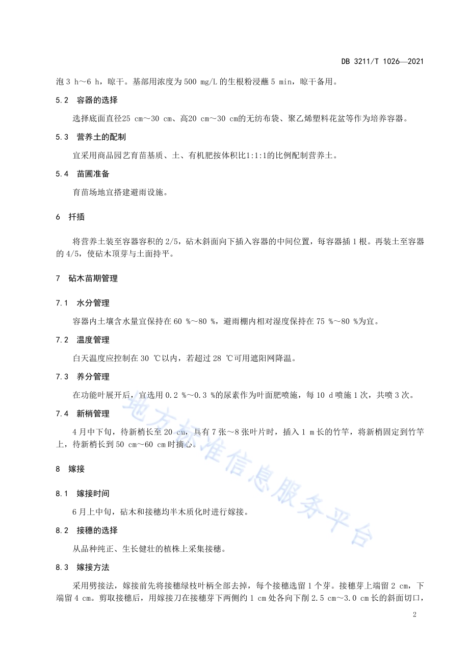 葡萄嫁接苗容器培育技术规程DB3211／T 1026-2021.pdf_第4页