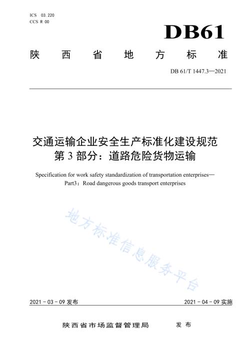 交通运输企业安全生产标准化建设规范　　　　　　　　　　　　　　　　　　　　　　　　　　　　　　　　　道路危险货物运输DB61／T 1447.3-2021.pdf