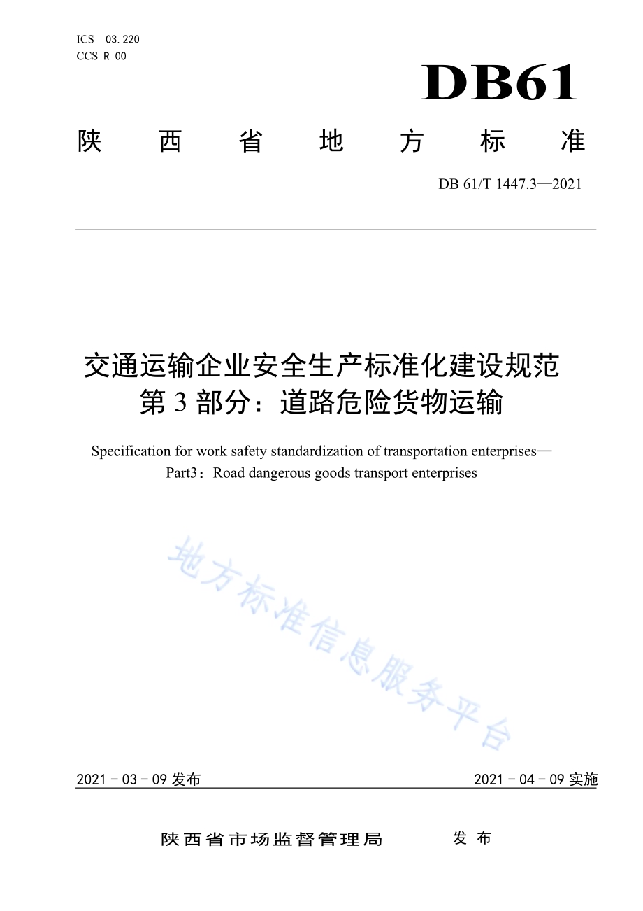 交通运输企业安全生产标准化建设规范　　　　　　　　　　　　　　　　　　　　　　　　　　　　　　　　　道路危险货物运输DB61／T 1447.3-2021.pdf_第1页