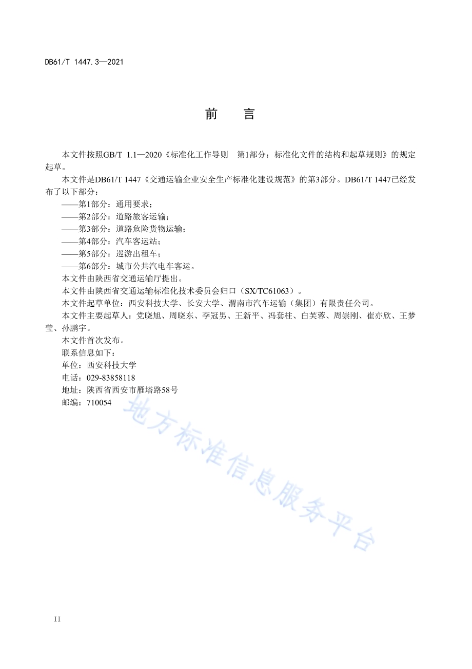 交通运输企业安全生产标准化建设规范　　　　　　　　　　　　　　　　　　　　　　　　　　　　　　　　　道路危险货物运输DB61／T 1447.3-2021.pdf_第4页