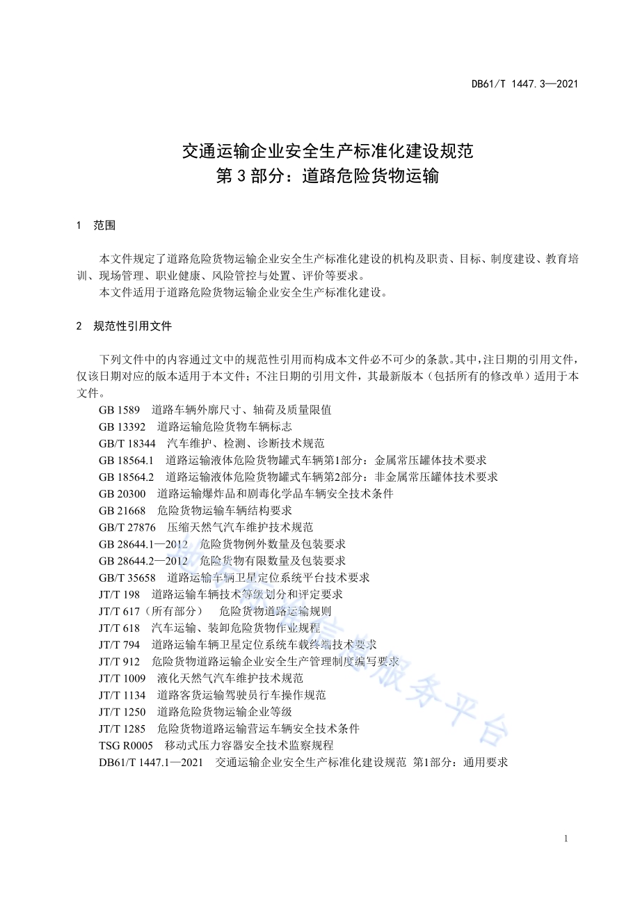 交通运输企业安全生产标准化建设规范　　　　　　　　　　　　　　　　　　　　　　　　　　　　　　　　　道路危险货物运输DB61／T 1447.3-2021.pdf_第5页