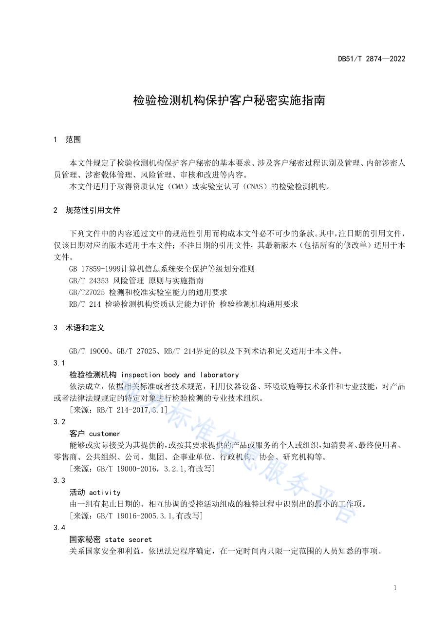 检验检测机构保护客户秘密实施指南DB51／T 2874-2022.pdf_第4页