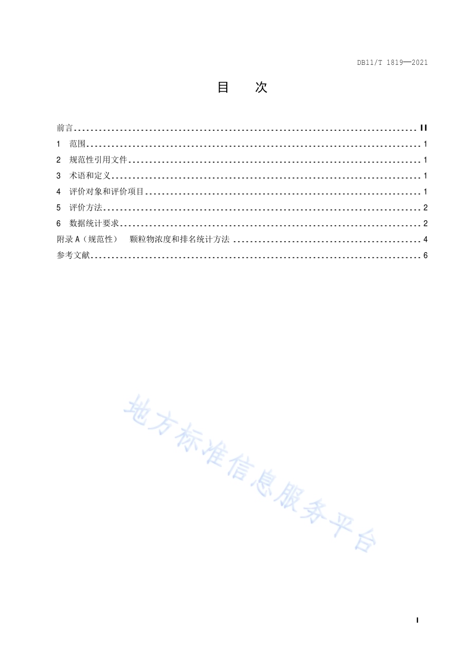 环境空气颗粒物网格化监测评价技术规范DB11／T 1819-2021.pdf_第2页