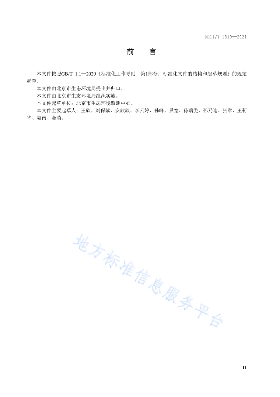 环境空气颗粒物网格化监测评价技术规范DB11／T 1819-2021.pdf_第3页