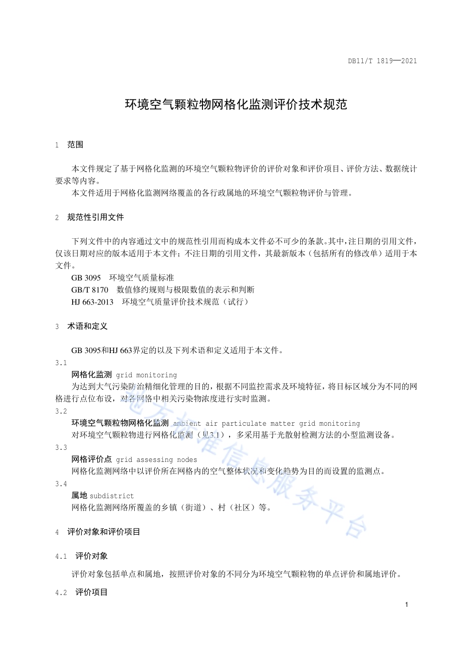 环境空气颗粒物网格化监测评价技术规范DB11／T 1819-2021.pdf_第4页