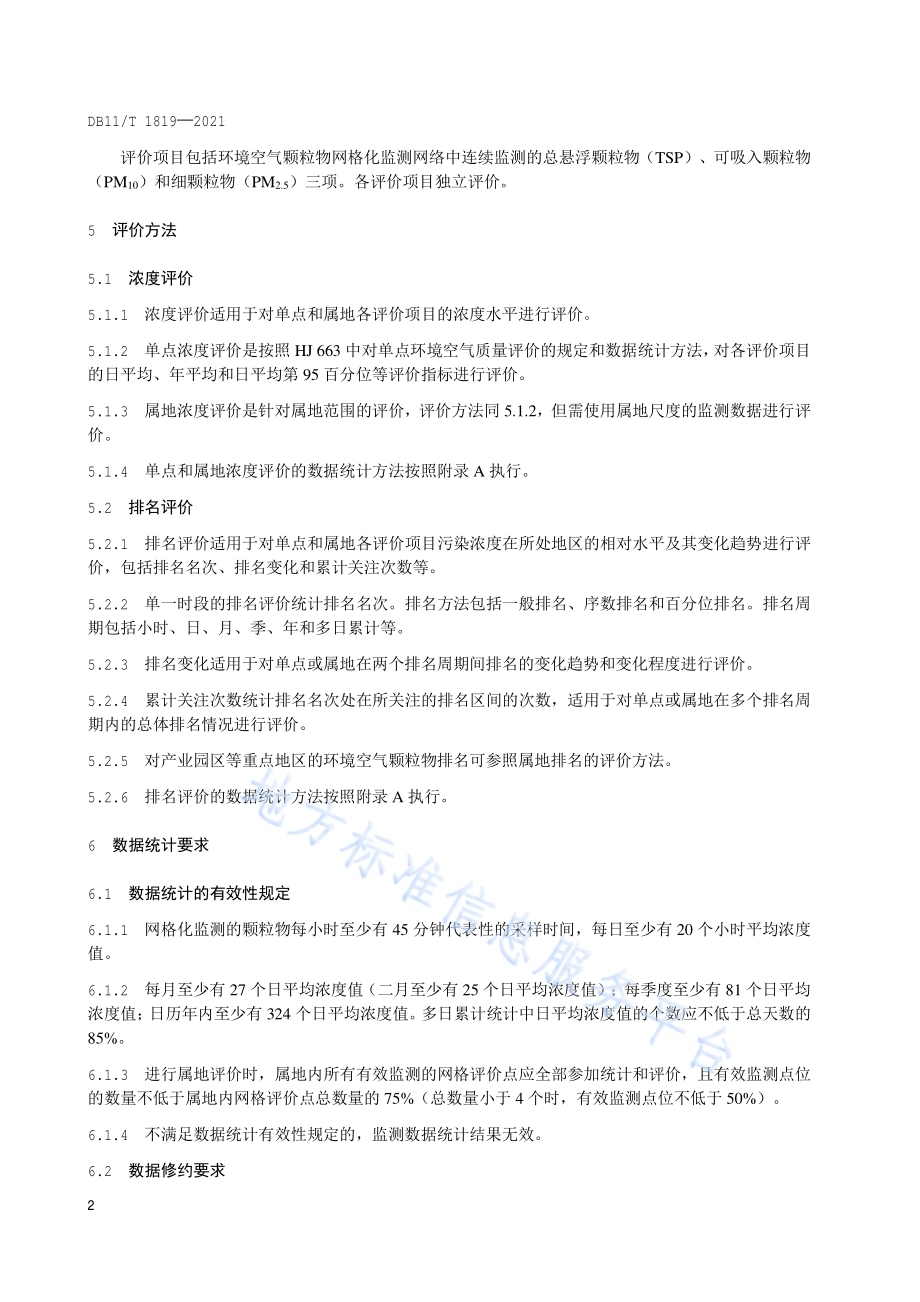 环境空气颗粒物网格化监测评价技术规范DB11／T 1819-2021.pdf_第5页